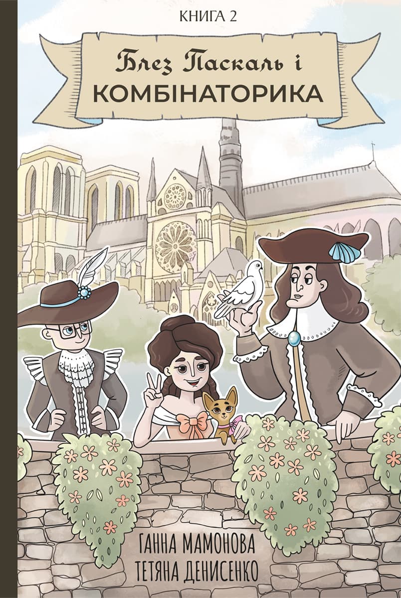 Обкладника "Блез Паскаль і Комбінаторика. Книга 2" - 1 Фото Превью "Блез Паскаль і Комбінаторика. Книга 2" - Фото №1