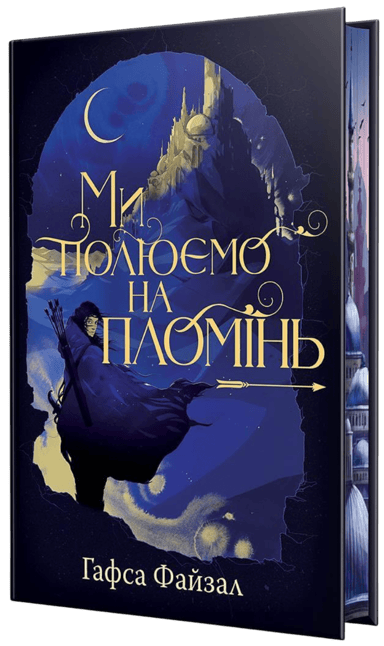 Ми полюємо на пломінь