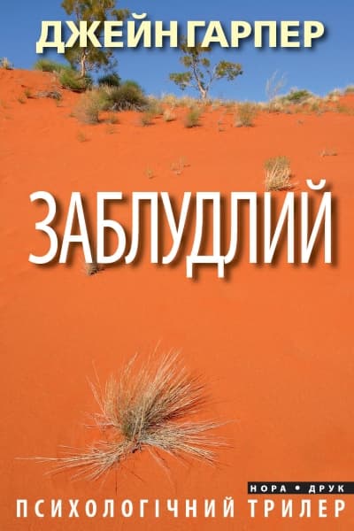 Обкладника "Заблудлий" Обкладинка "Заблудлий"