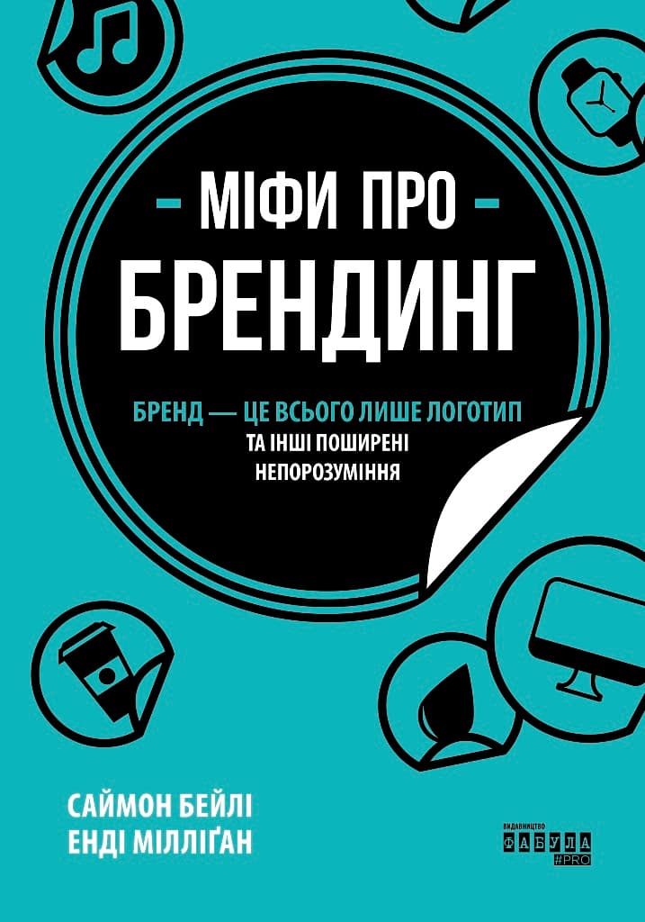 Міфи про брендинг