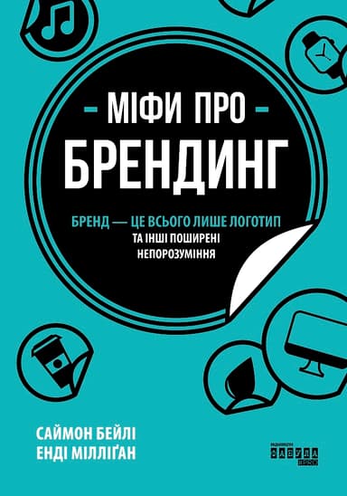 Міфи про брендинг