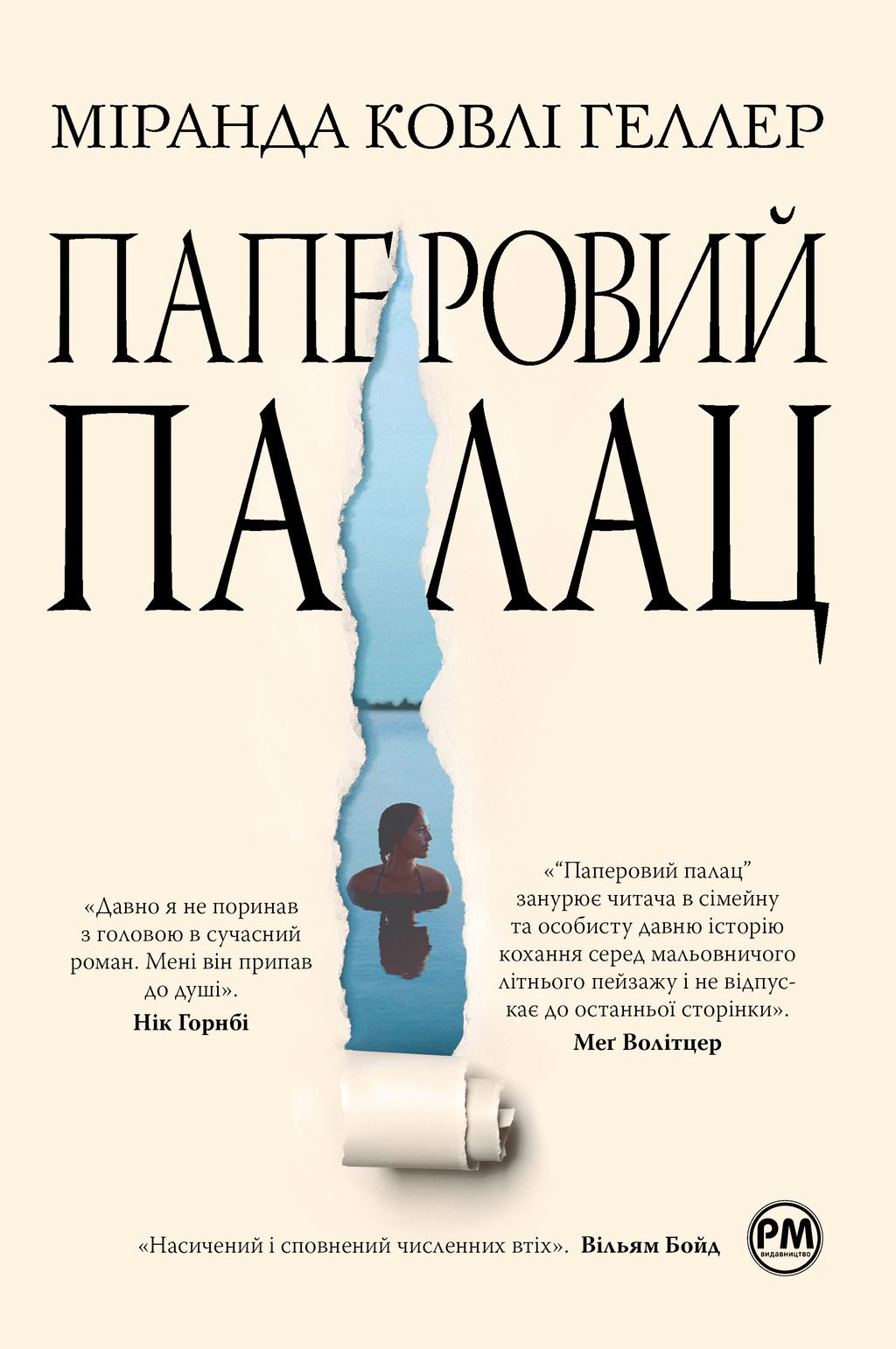 Обкладника "Паперовий палац" Обкладинка "Паперовий палац"