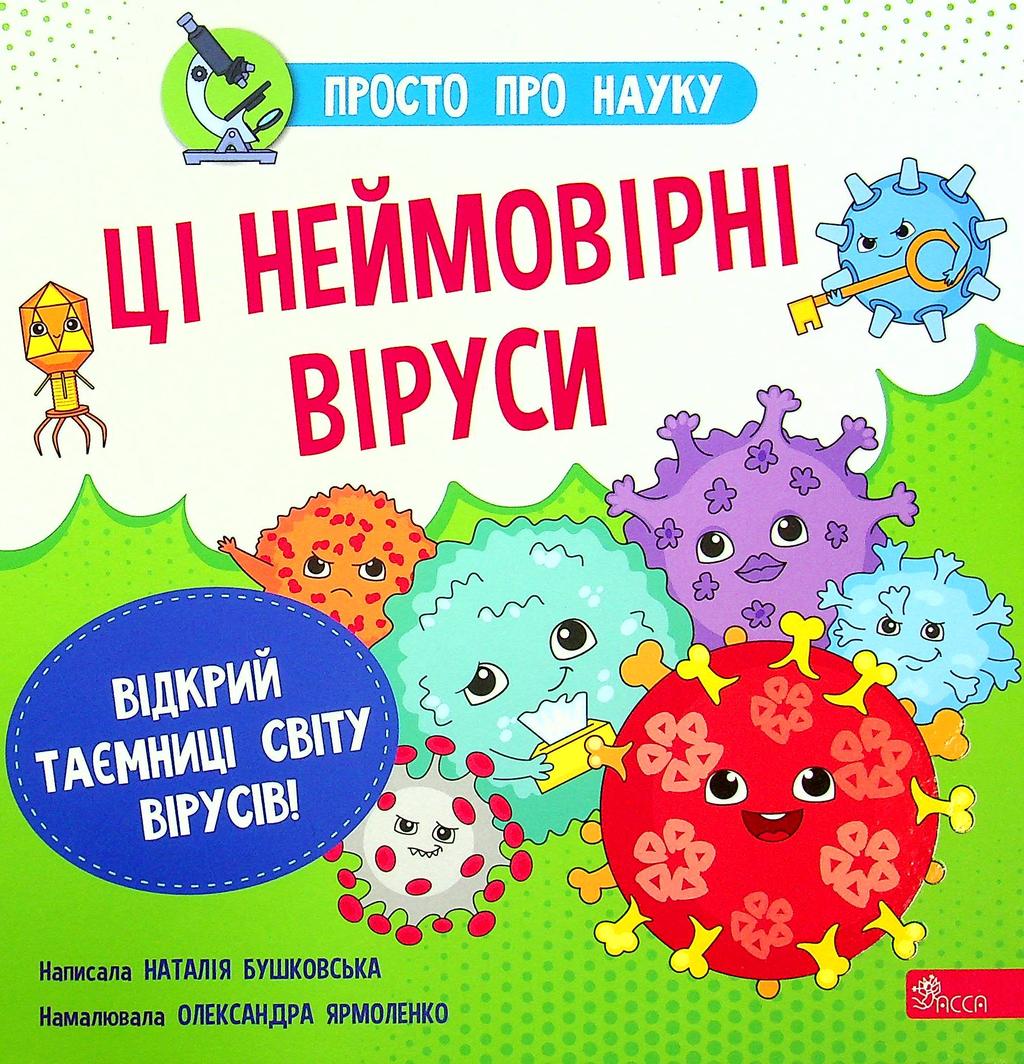 Обкладника "Просто про науку. Ці неймовірні віруси" - 1 Фото Превью "Просто про науку. Ці неймовірні віруси" - Фото №1