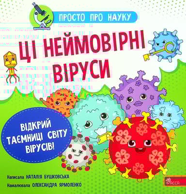 Просто про науку. Ці неймовірні віруси
