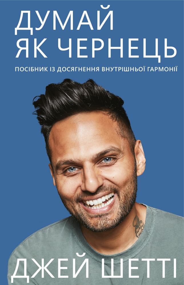 Обкладника "Думай, як чернець. Посібник з досягнення внутрішньої гармонії" Обкладинка "Думай, як чернець. Посібник з досягнення внутрішньої гармонії"
