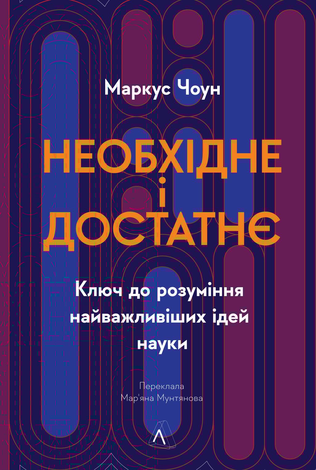 Обкладника "Необхідне і достатнє. Ключ до розуміння найважливіших ідей науки" - 1 Фото Превью "Необхідне і достатнє. Ключ до розуміння найважливіших ідей науки" - Фото №1