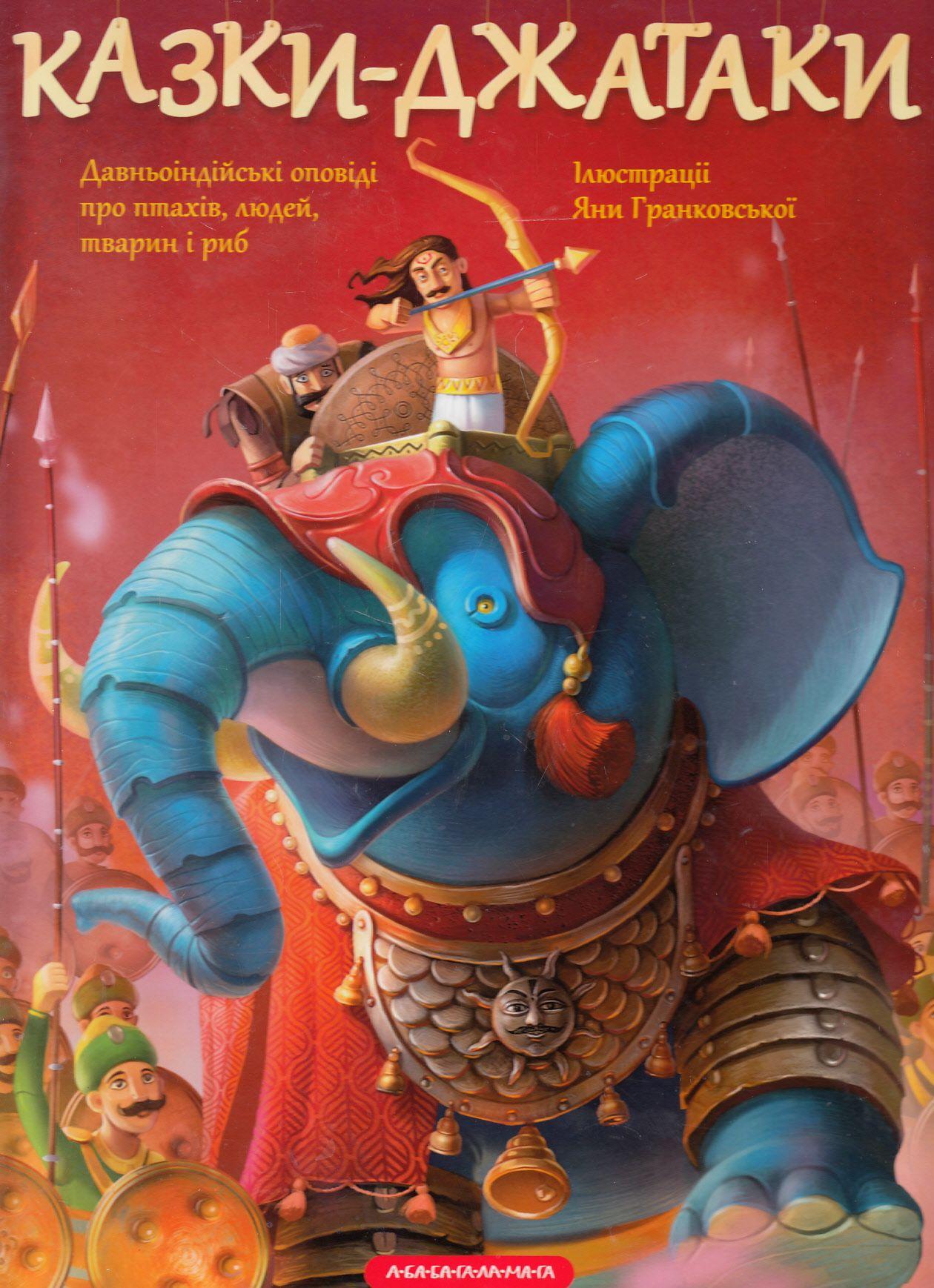 Казки-Джатаки