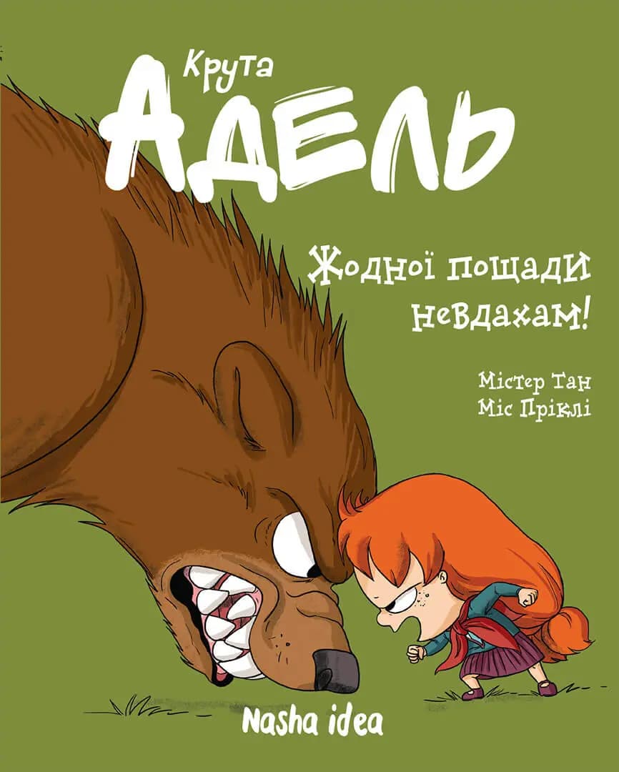 Обкладника "Жодної пощади невдахам! Крута Адель. Том 7" - 1 Фото Превью "Жодної пощади невдахам! Крута Адель. Том 7" - Фото №1