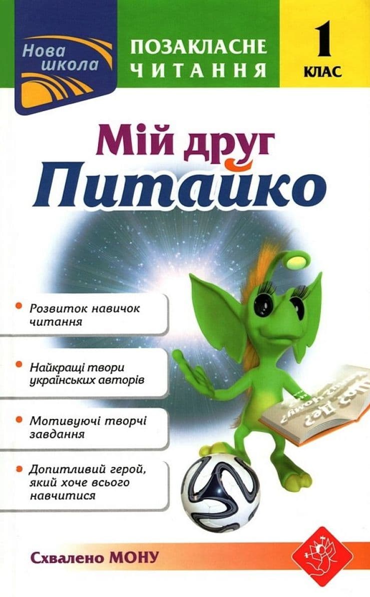 Обкладника "Позакласне читання. Мій друг Питайко. 1 клас" - 1 Фото Превью "Позакласне читання. Мій друг Питайко. 1 клас" - Фото №1