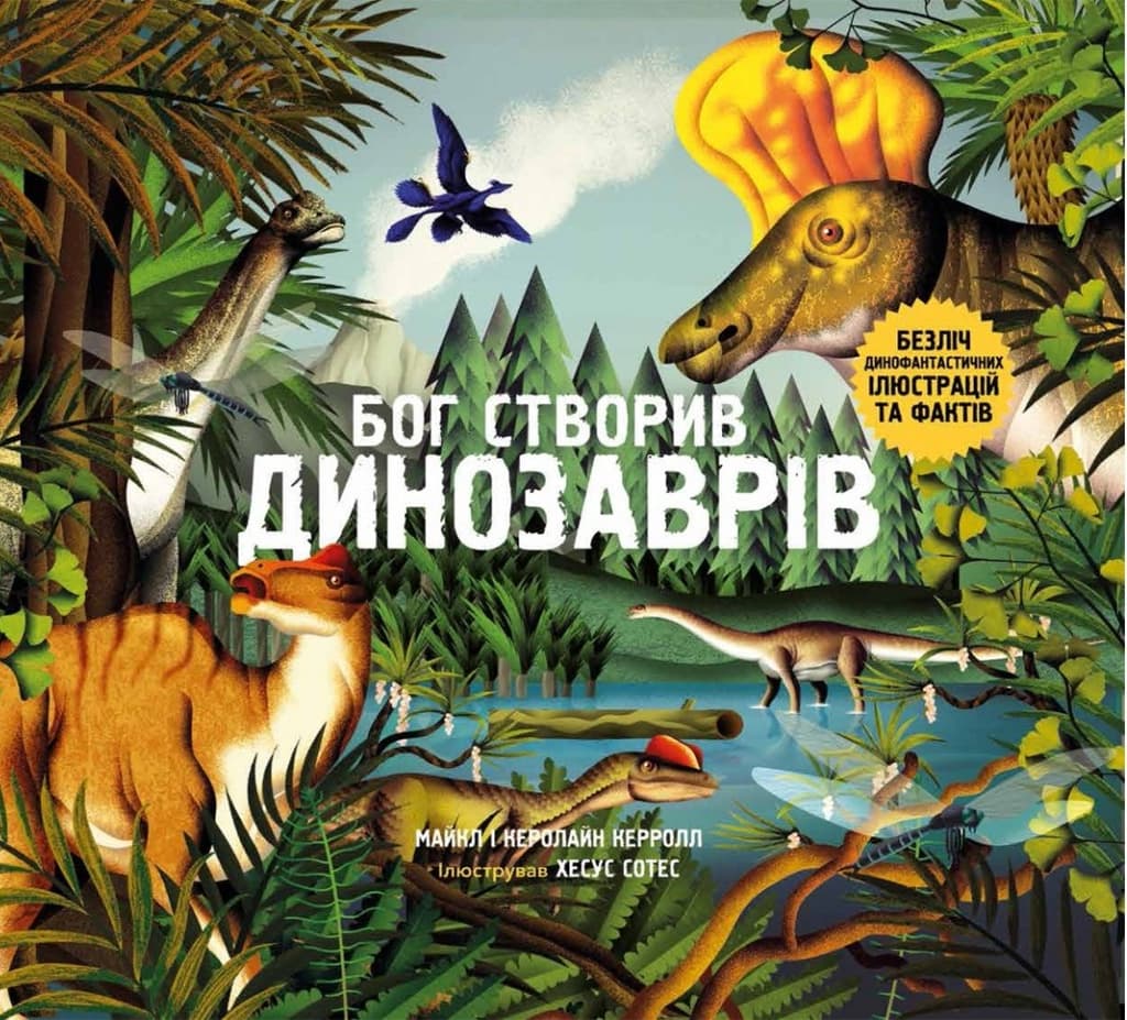 Обкладника "Бог створив динозаврів" Обкладинка "Бог створив динозаврів"