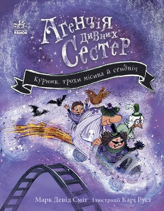 Обкладника "Курник, трохи місива й сендвіч" Обкладинка "Курник, трохи місива й сендвіч"