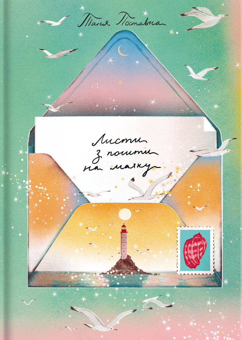 Листи з пошти на маяку