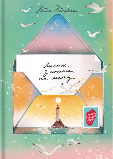 Листи з пошти на маяку