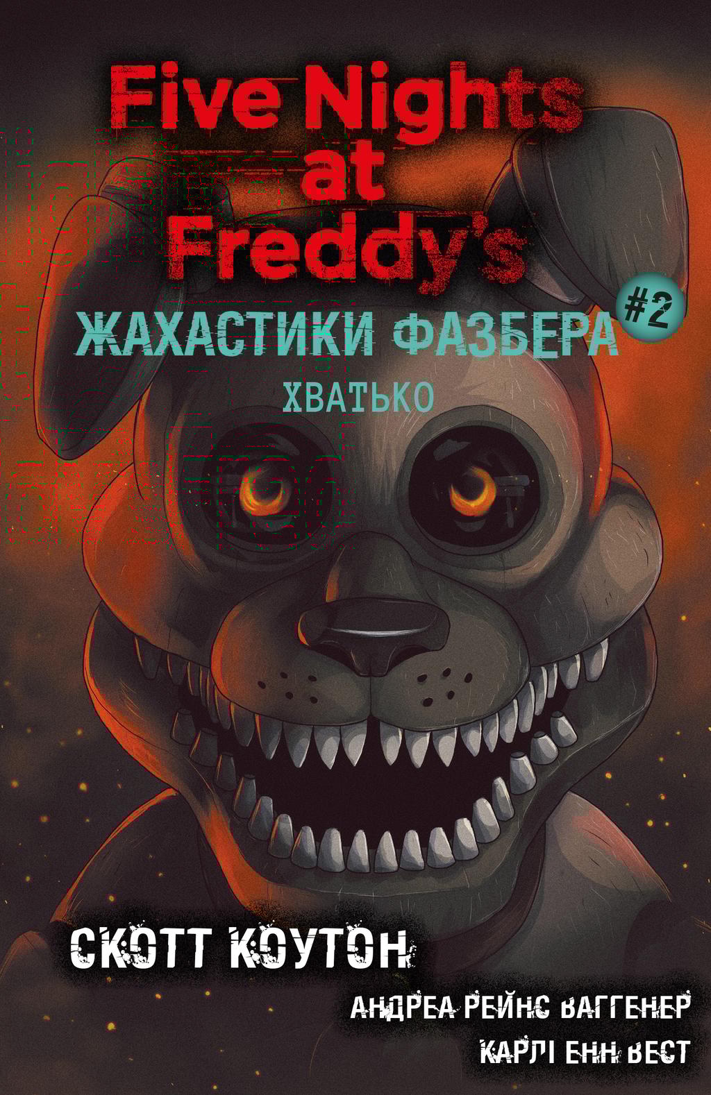 Обкладника "Жахастики Фазбера. Хватько" - 1 Фото Превью "Жахастики Фазбера. Хватько" - Фото №1