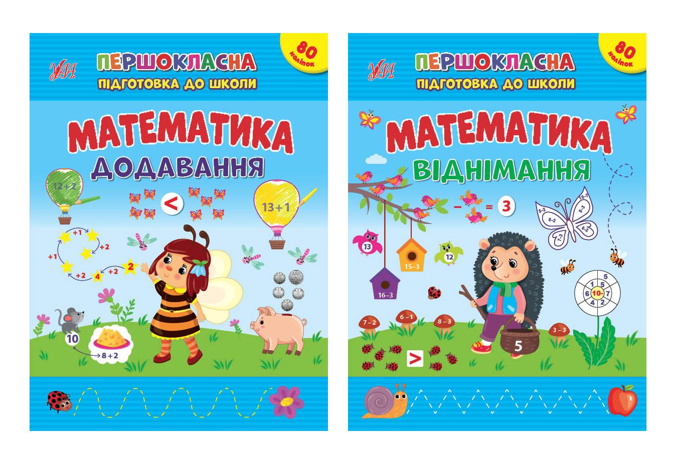 Першокласна підготовка до школи. Математика