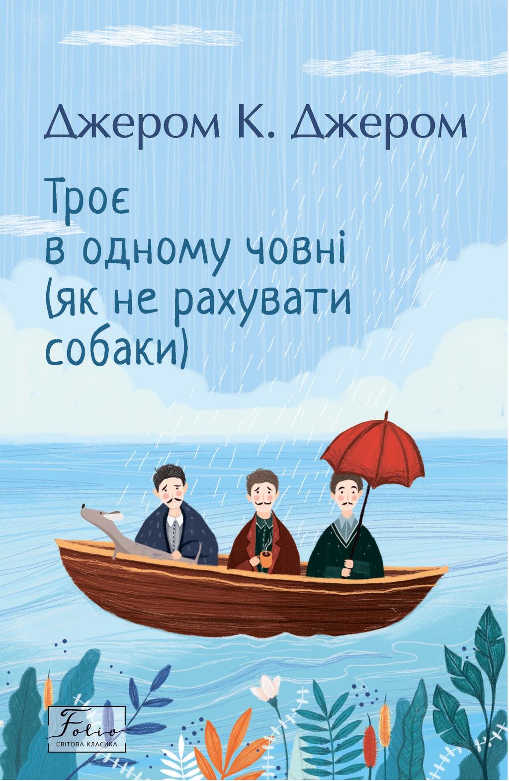 Обкладника "Троє в одному човні (як не рахувати собаки)" Обкладинка "Троє в одному човні (як не рахувати собаки)"