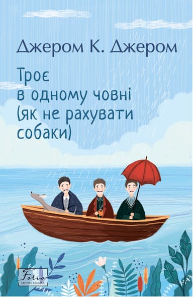 Троє в одному човні (як не рахувати собаки)