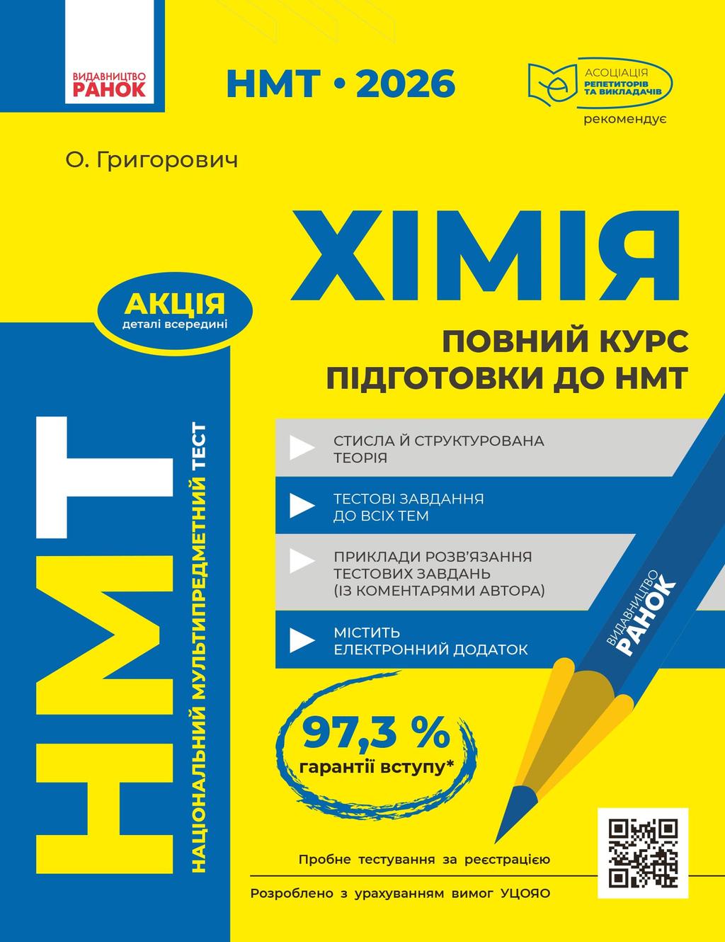 Обкладника "НМТ 2026 Хімія. Повний курс із підготовки" Обкладинка "НМТ 2026 Хімія. Повний курс із підготовки"