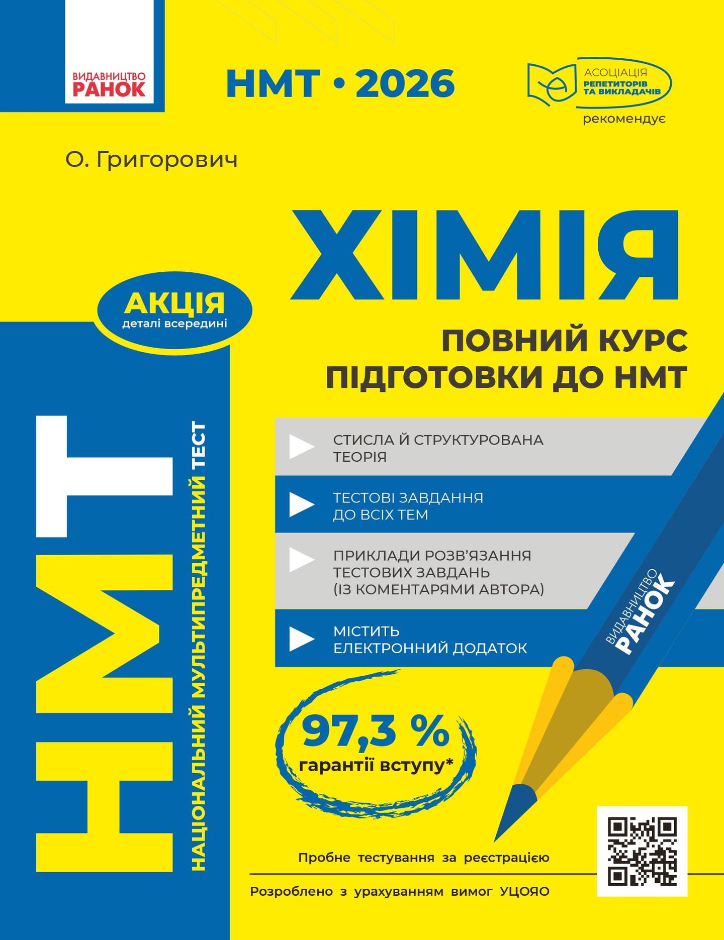 НМТ 2026 Хімія. Повний курс із підготовки