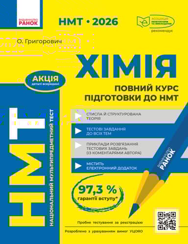 НМТ 2026 Хімія. Повний курс із підготовки