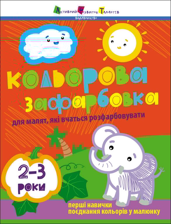 Кольорова зафарбовка для малят, які вчаться розфарбовувати