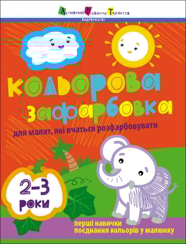 Кольорова зафарбовка для малят, які вчаться розфарбовувати