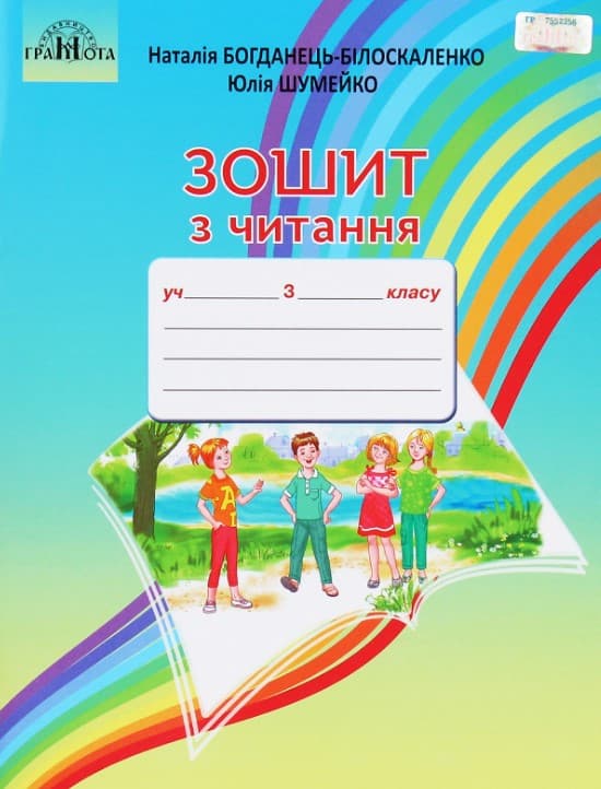Зошит з читання. 3 клас