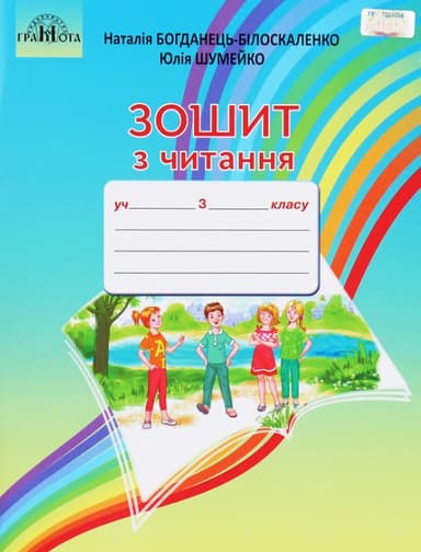 Зошит з читання. 3 клас