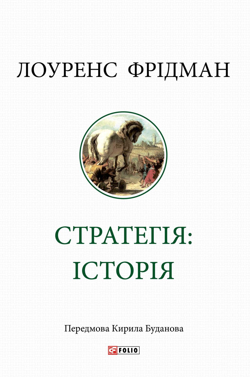 Обкладника "Стратегія: історія" - 1 Фото Превью "Стратегія: історія" - Фото №1
