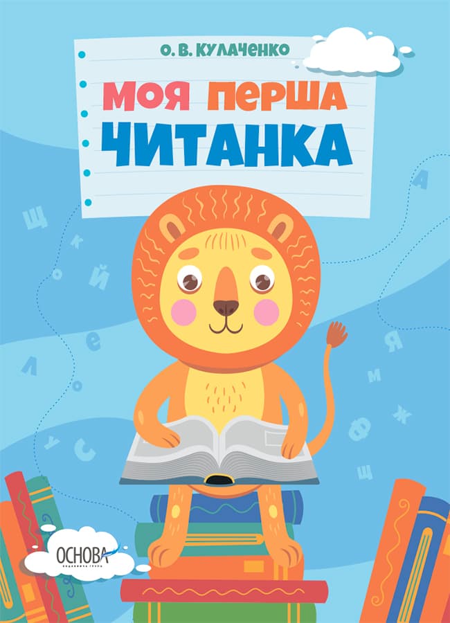 Обкладника "Моя перша читанка" - 1 Фото Превью "Моя перша читанка" - Фото №1