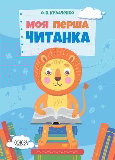 Моя перша читанка