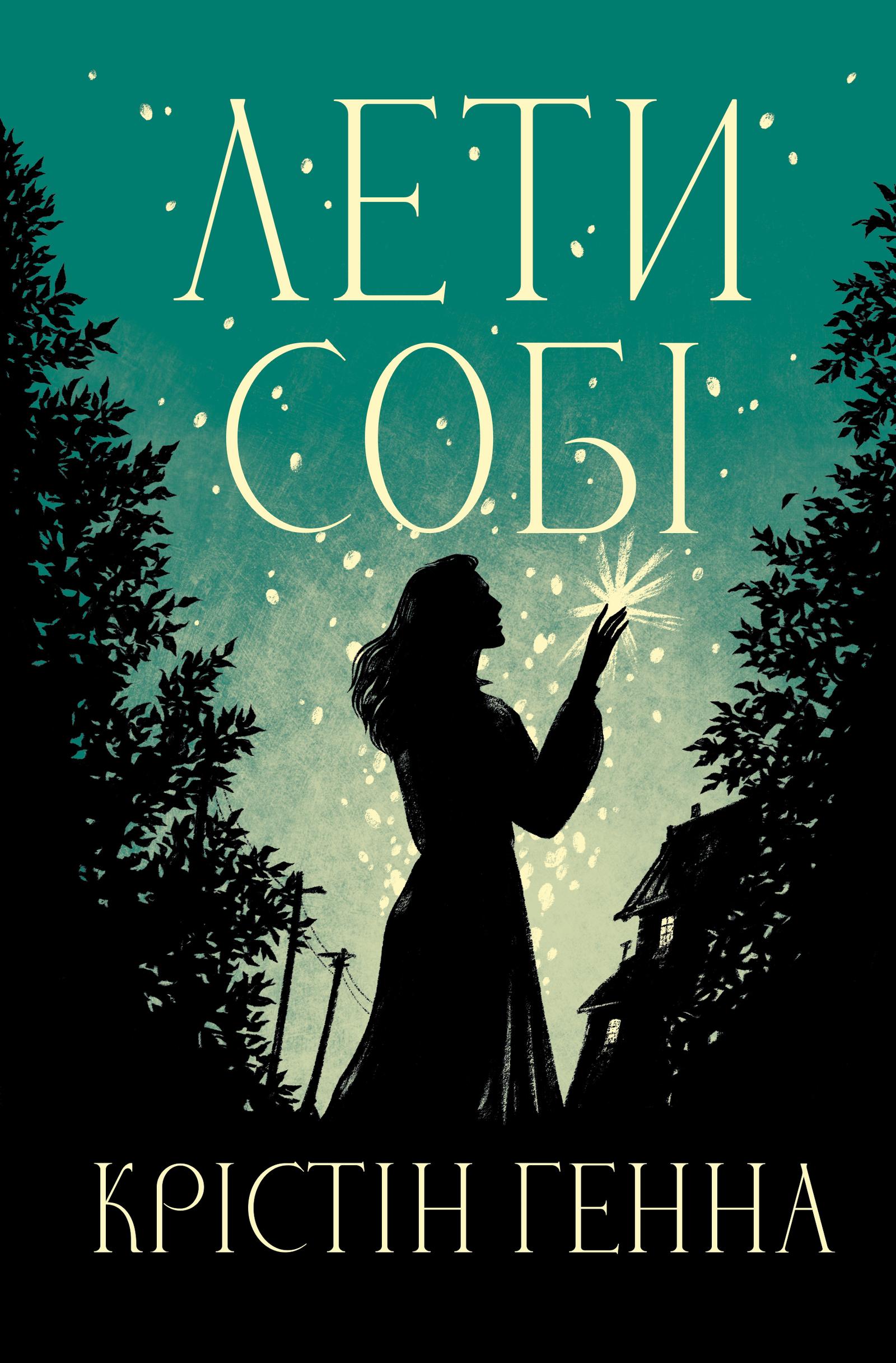 Обкладника "Лети собі" Обкладинка "Лети собі"