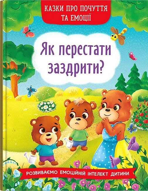 Обкладника "Казки про почуття та емоції. Як перестати заздрити?" - 1 Фото Превью "Казки про почуття та емоції. Як перестати заздрити?" - Фото №1