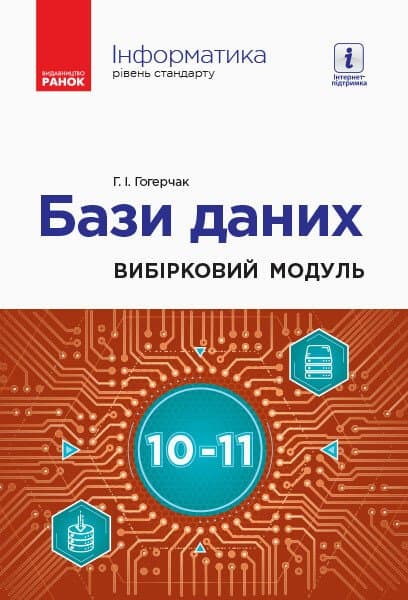 Обкладника "Інформатика: бази даних. Вибірковий модуль" - 1 Фото Превью "Інформатика: бази даних. Вибірковий модуль" - Фото №1