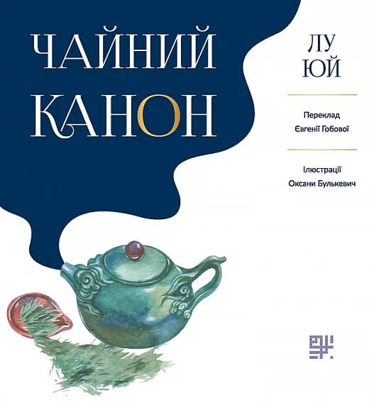 Обкладника "Чайний канон" Обкладинка "Чайний канон"