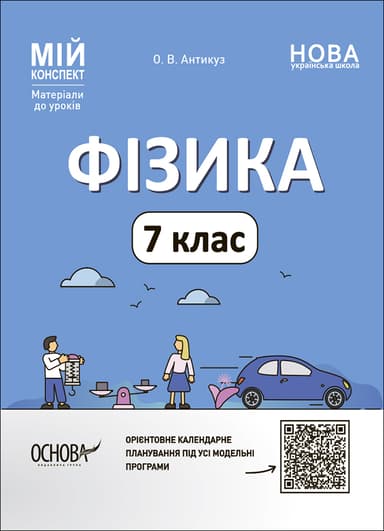 Фізика. 7 клас