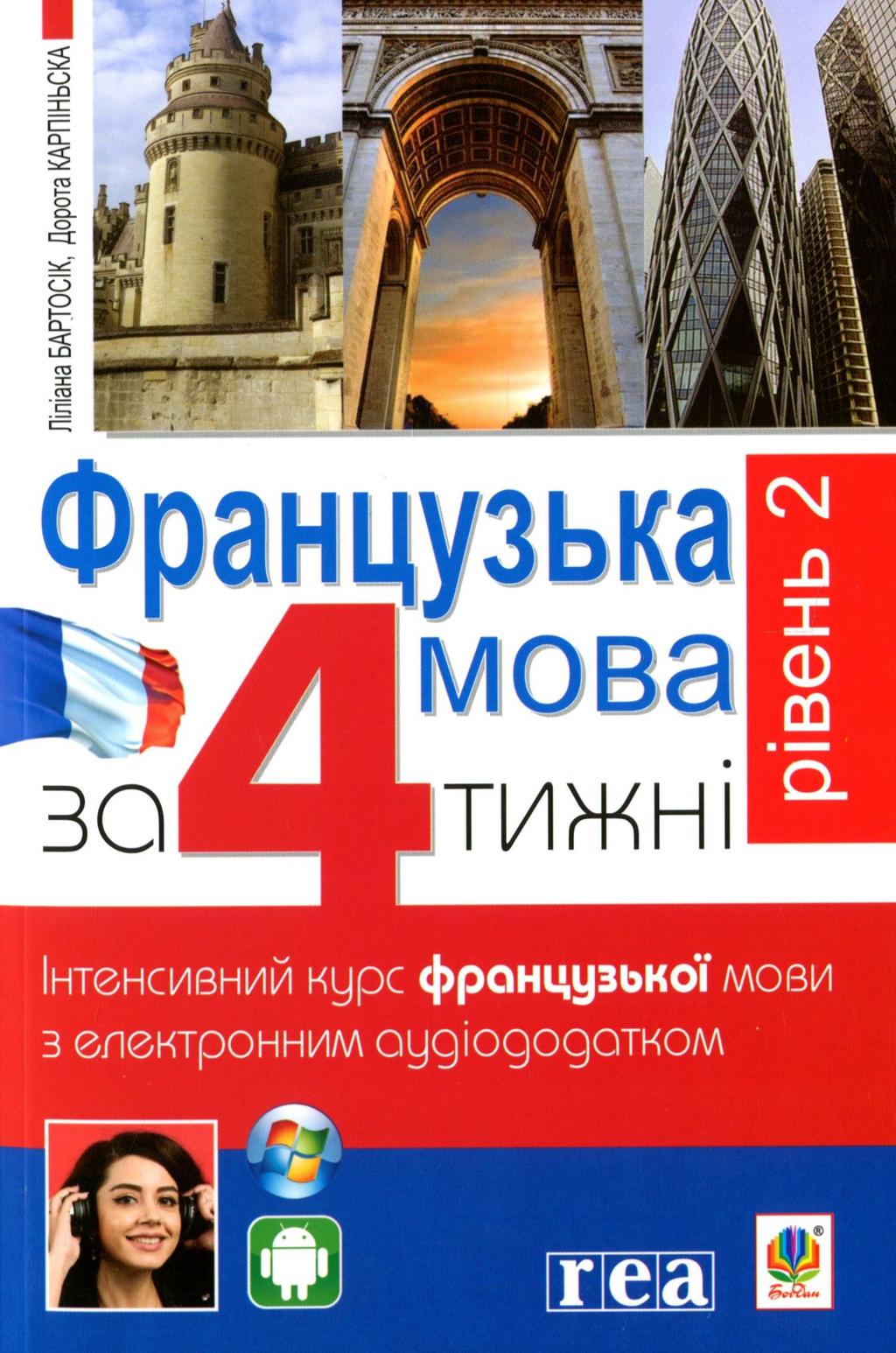 Обкладника "Французька за 4 тижні. Рівень 2. Інтенсивний курс французької мови  з електронним аудіододатком" - 1 Фото Превью "Французька за 4 тижні. Рівень 2. Інтенсивний курс французької мови  з електронним аудіододатком" - Фото №1