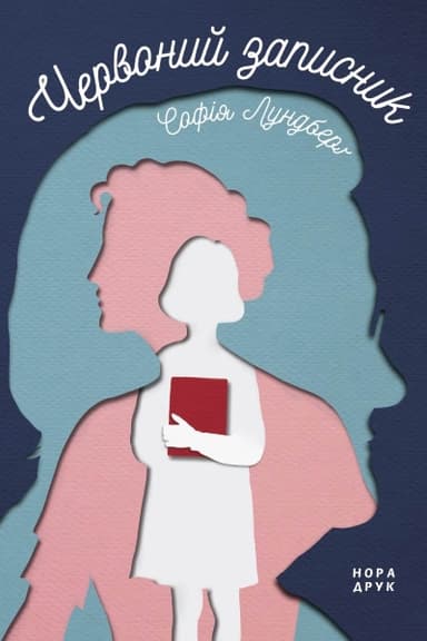 Червоний записник