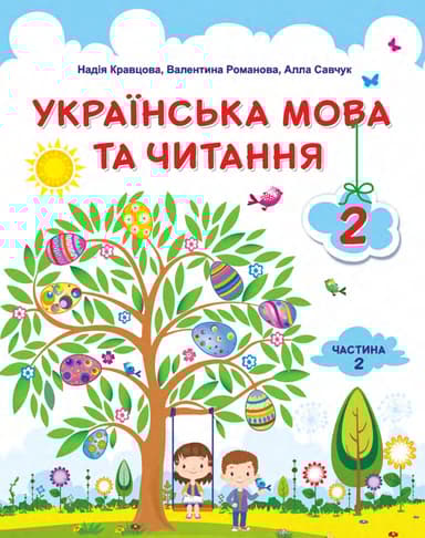 Українська мова та читання: підручник для 2 класу. Частина 2