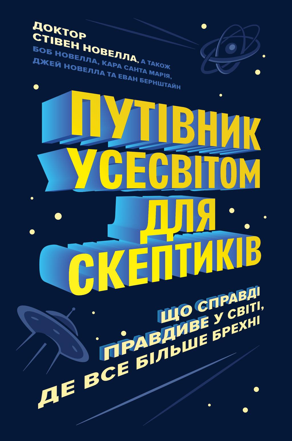 Обкладника "Путівник Усесвітом для скептиків. Як знати, що справді правда у світі, де все більше брехні" - 1 Фото Превью "Путівник Усесвітом для скептиків. Як знати, що справді правда у світі, де все більше брехні" - Фото №1