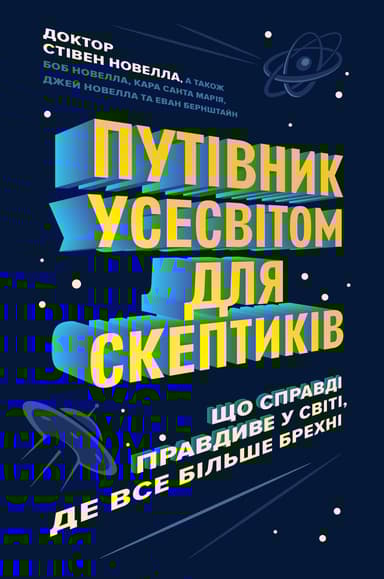 Путівник Усесвітом для скептиків. Як знати, що справді правда у світі, де все більше брехні