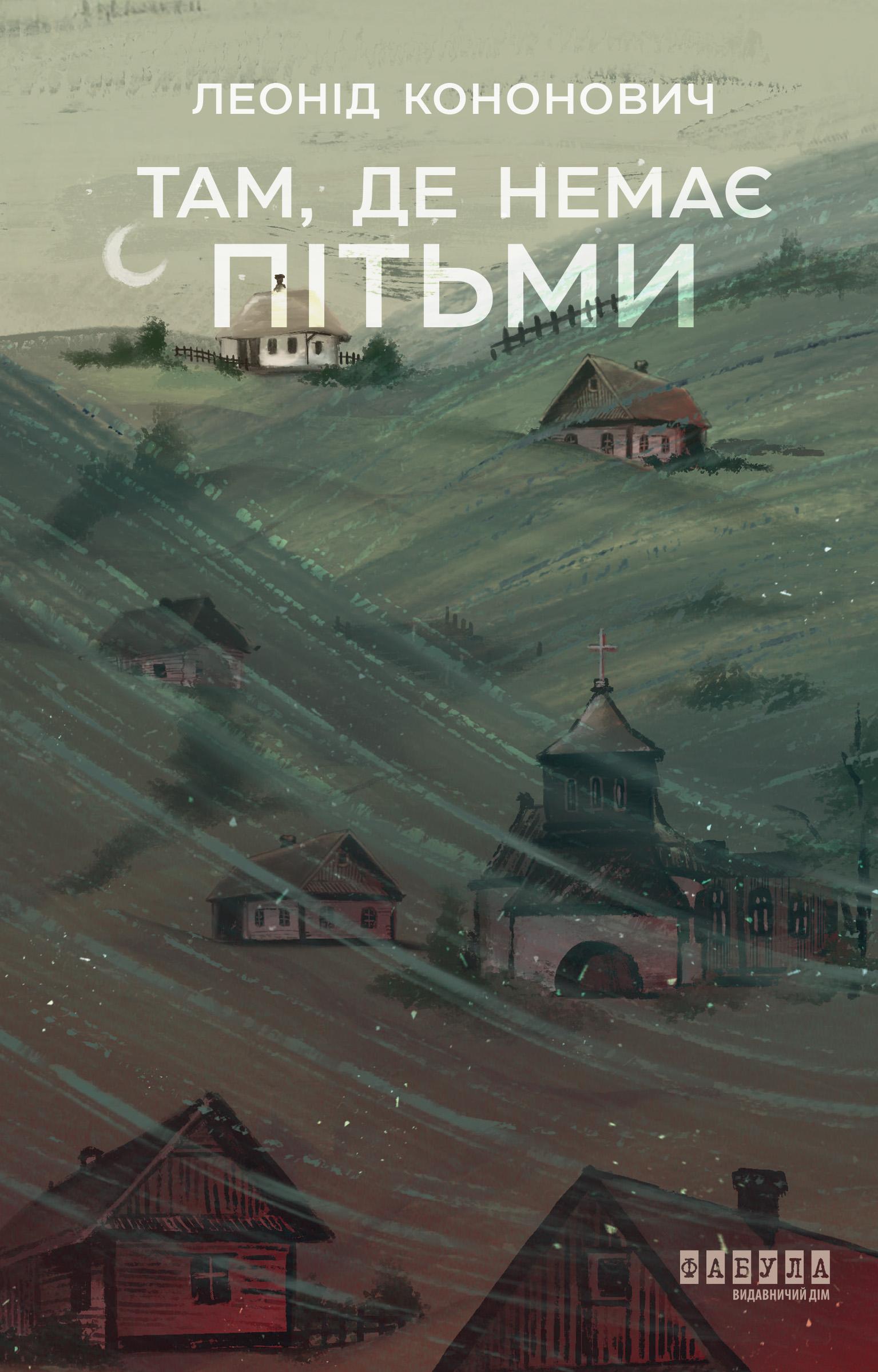 Обкладника "Там, де немає пітьми" Обкладинка "Там, де немає пітьми"