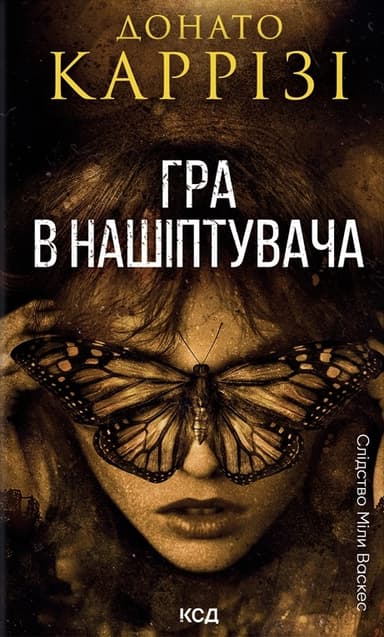 Гра в нашіптувача