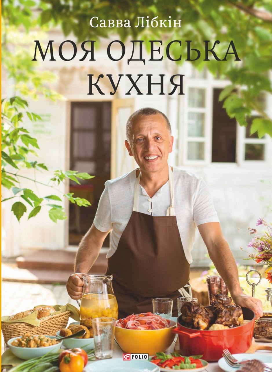 Моя одеська кухня