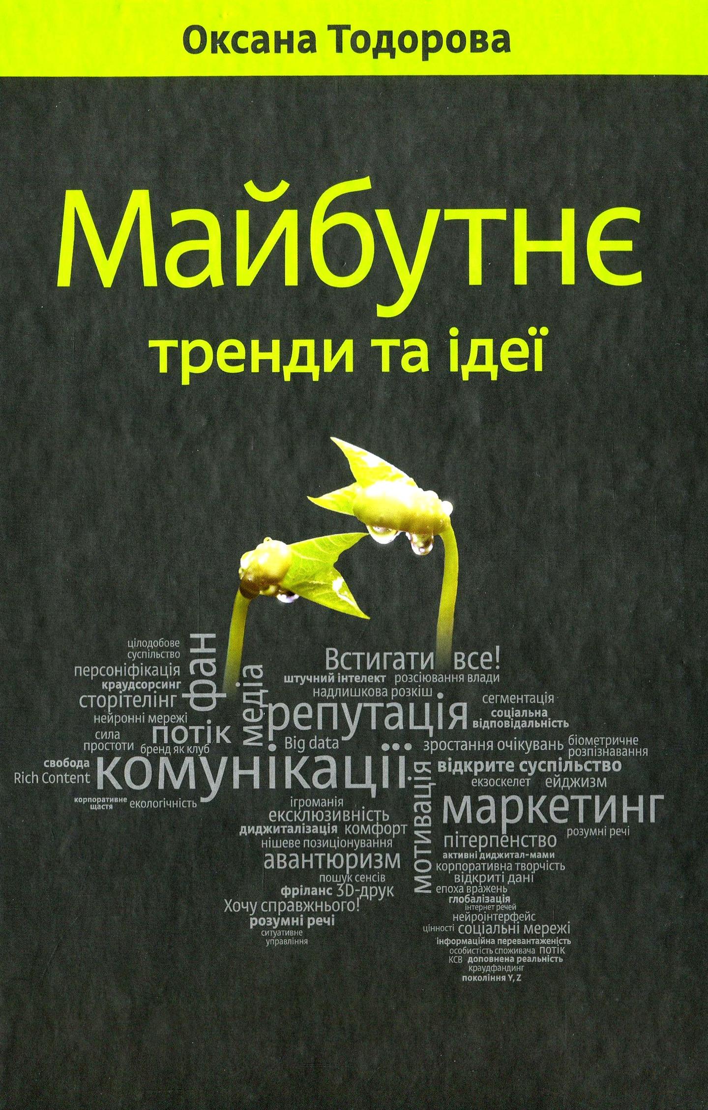Майбутнє: тренди та ідеї