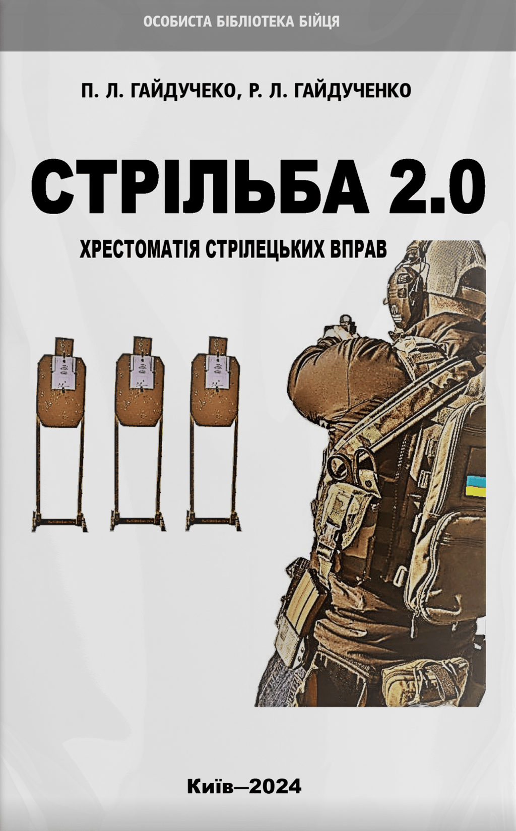 Обкладника "Стрільба 2.0" Обкладинка "Стрільба 2.0"