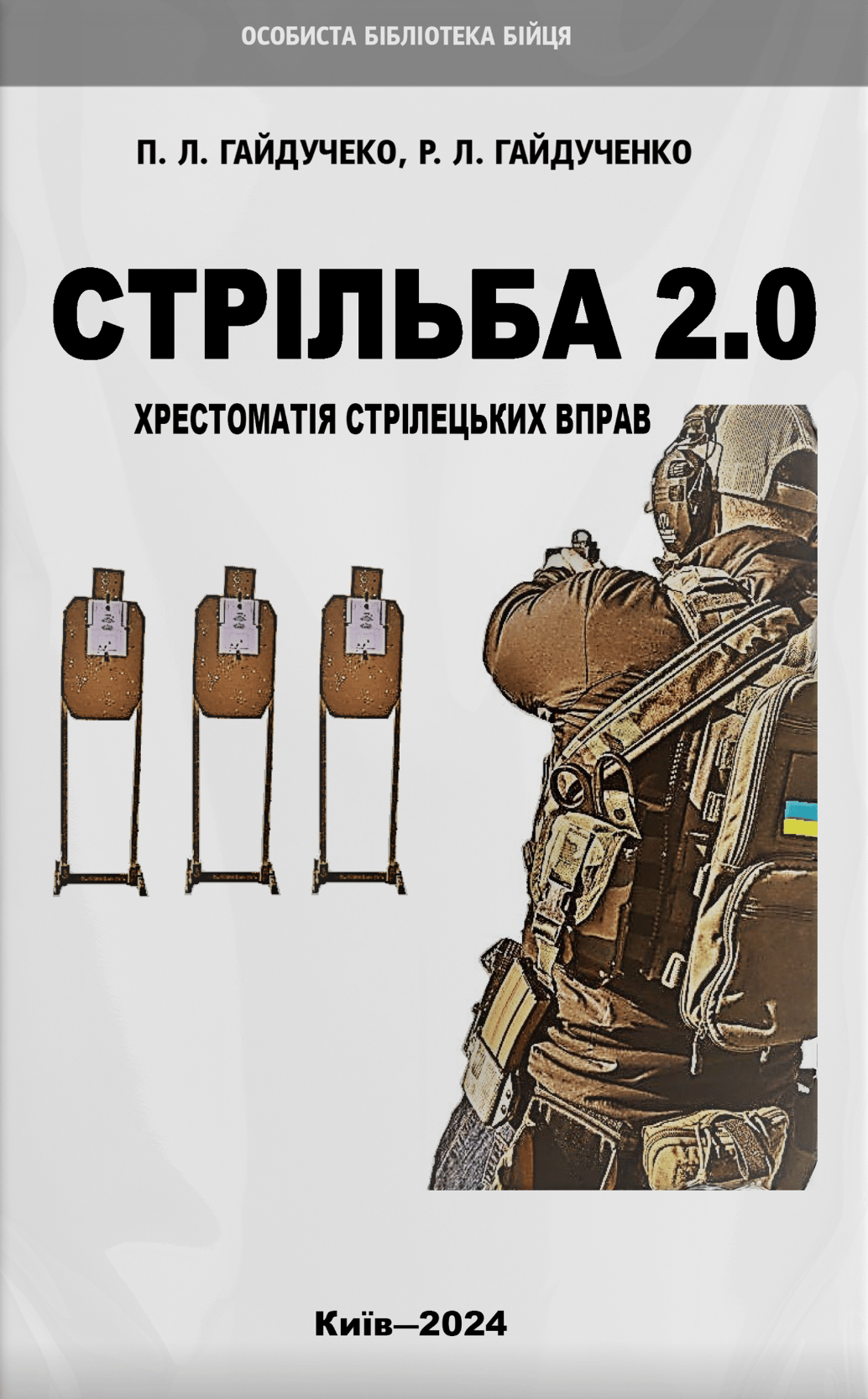 Стрільба 2.0