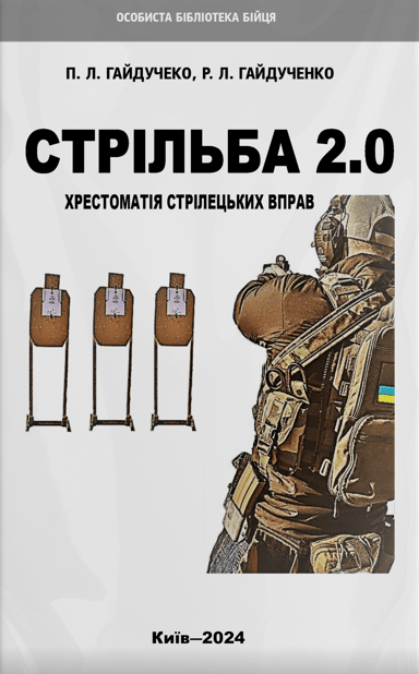 Стрільба 2.0