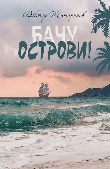 Обкладника "Бачу острови!" - 1 Фото Превью "Бачу острови!" - Фото №1