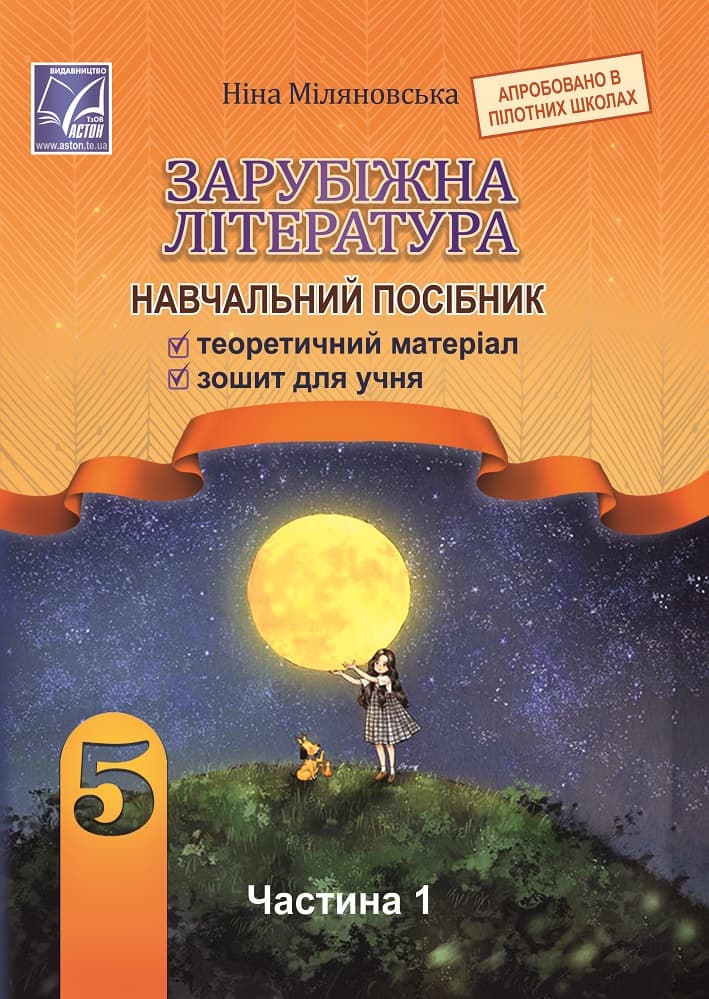 Обкладника "Зарубіжна література: навчальний посібник для 5 класу. Частина 1" - 1 Фото Превью "Зарубіжна література: навчальний посібник для 5 класу. Частина 1" - Фото №1
